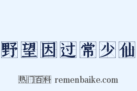 野望因过常少仙是什么意思的图片